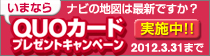 地図を新しくしてQUOカードをもらおう！