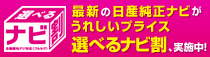 選べるナビ割