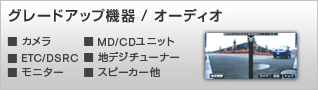 グレードアップ機器/オーディオ ◆カメラ ◆MD/CDユニット ◆ETC ◆地デジチューナー ◆モニター ◆スピーカー 他