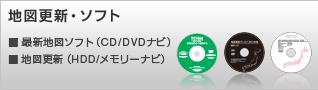 地図更新・ソフト ◆最新地図ソフト（CD/DVDナビ）◆地図更新（HDD/メモリーナビ）