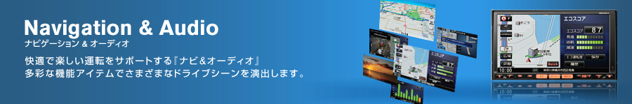 Navigation＆Audio ナビゲーション＆オーディオ