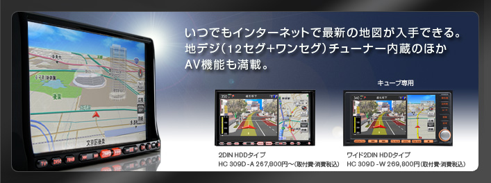 日産オリジナルナビゲーション 2DIN HDDタイプ HC309D-A いつでもインターネットで最新の地図が入手できる。地デジ(12セグ+ワンセグ)チューナー内蔵のほかAV機能も満載。
