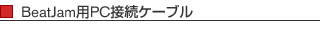BeatJam用PC接続ケーブル
