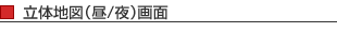 立体地図(昼/夜)画面