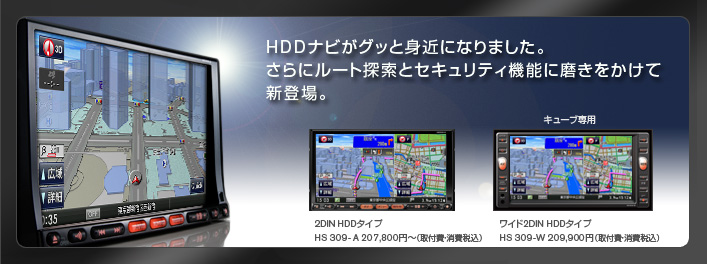 日産オリジナルナビゲーション 2DIN HDD HS309-A HDDナビがグッと身近になりました。さらにルート検索とセキュリティ機能に磨きをかけて新登場。