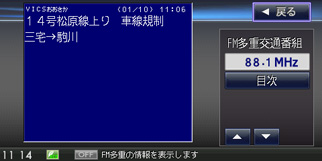 VICS FM多重　イメージ画像5