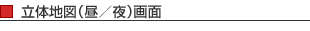 立体地図（昼／夜）画面