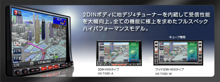 日産オリジナルナビゲーション 2DIN HDDタイプ HS709D-A 2DINボディに地デジチューナーを内蔵して受信性能を大幅向上。全ての機能に極上を求めたフルスペックハイパフォーマンスモデル。