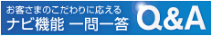 お客さまのこだわりに応える ナビ機能 一問一答