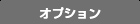 オプション