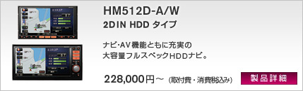2DIN HDDタイプ HS511D-A/W 業界最大級80GB HDDをフル活用した最新ナビ&エンタメ機能満載のハイエンドモデル。 258,000円(取付費・消費税込み)