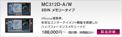 2DIN メモリータイプ MC311D-A/W 行き先案内機能満載。 ユーザー好みに進化も可能なハイバリューモデル。 208,000円~(取付費・消費税込み)