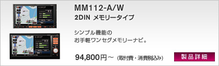 2DIN メモリータイプ MP111-A/W SDメモリーを活かした高画質ナビビジネスユースにも最適なエントリーモデル 99,800円(取付費・消費税込み)