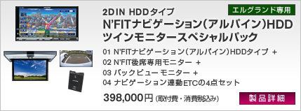 2DIN HDDタイプ N'FITナビゲーション(アルパイン)HDD ツインモニタースペシャルパック 01 N’FITナビゲーション(アルパイン)HDDタイプ + 02 N’FIT後席専用モニター + 03 バックビューモニター + 04 ナビゲーション連動ETCの4点セット 398,000円(取付費・消費税込み)