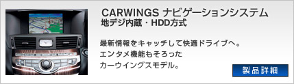 地デジ内蔵・HDD方式
CARWINGS ナビゲーションシステム 最新情報をキャッチして快適ドライブへ。
エンタメ機能もそろったカーウイングスモデル。