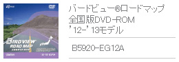 バードビュー®ロードマップ 全国版DVD-ROM '12-'13モデル B5920-EG12A