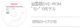 全国版DVD-ROM '12-'13モデル B5920-CT01B