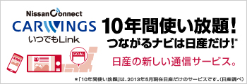 NissanConnect CARWINGS いつでもLink