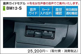 BM10-S 音声ガイドモデル