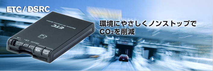 環境にやさしくノンストップでCO2を削減