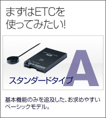 まずはETCを使ってみたい!スタンダードタイプ