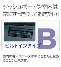 ダッシュボードや室内は常にすっきりしておきたい!ビルトインタイプ