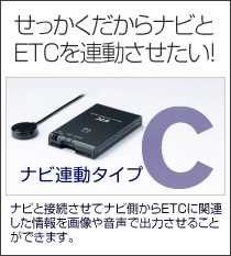 せっかくだからナビとETCを連動させたい!