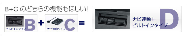 ビルトインタイプとナビ連動タイプのどちらの機能もほしい!ナビ連動+ビルトインタイプ