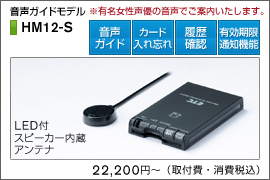 HM10-S 音声ガイドモデル