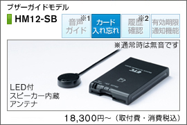 HM10-SB ブザーガイドモデル