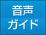 音声ガイド