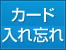 カード入れ忘れ