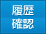 履歴確認