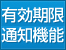 有効期限通知機能
