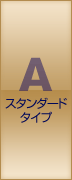 A スタンダードタイプ