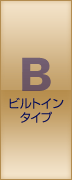 B ビルトインタイプ