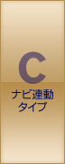 C ナビ連動タイプ