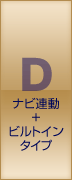 D ナビ連動タイプ+ビルトインタイプ