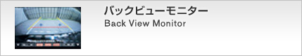 バックビューモニター Back View Monitor