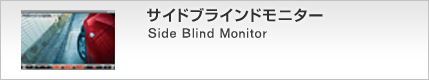サイドブラインドモニター Side Blind Monitor
