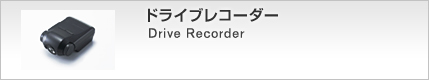 ドライブレコーダー Drive Recorder