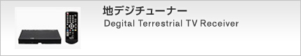 地デジチューナー Digital Terrestrial TV Receiver