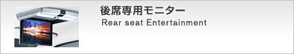 後席専用モニター Rear seat Entertainment