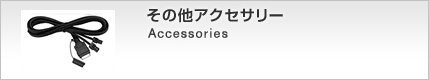 その他アクセサリー Accessories