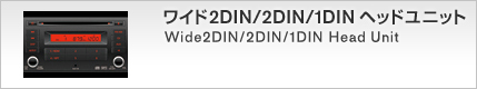 2DIN/1DIN ヘッドユニット 2DIN/1DIN Head Unit