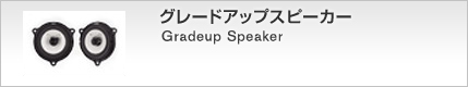 グレードアップスピーカー Gradeup Speaker