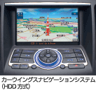 カーウイングスナビゲーションシステム(HDD方式) イメージ画像