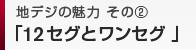12セグとワンセグ