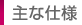 主な仕様
