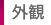 外観